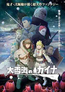 《大雪海的凯纳》全集免费高清动漫无广告在线播放|日本动漫·日本·2023  第1张
