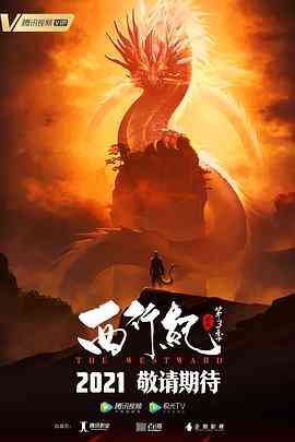 《西行纪之宿命篇》全集免费高清动漫无广告在线播放|中国动漫,动漫·中国大陆·2021  第1张