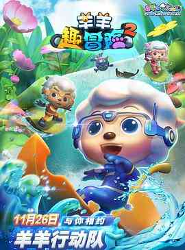 《喜羊羊与灰太狼之羊羊趣冒险2》全集免费高清动漫无广告在线播放|科幻,动画,儿童,奇幻,冒险,中国动漫 导演：胡丹·中国  第1张