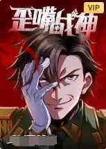 《歪嘴战神》全集免费高清动漫无广告在线播放|其它,动漫·大陆·2022  第1张