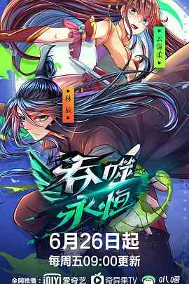 《吞噬永恒》全集免费高清动漫无广告在线播放|中国动漫·中国大陆·2020  第1张