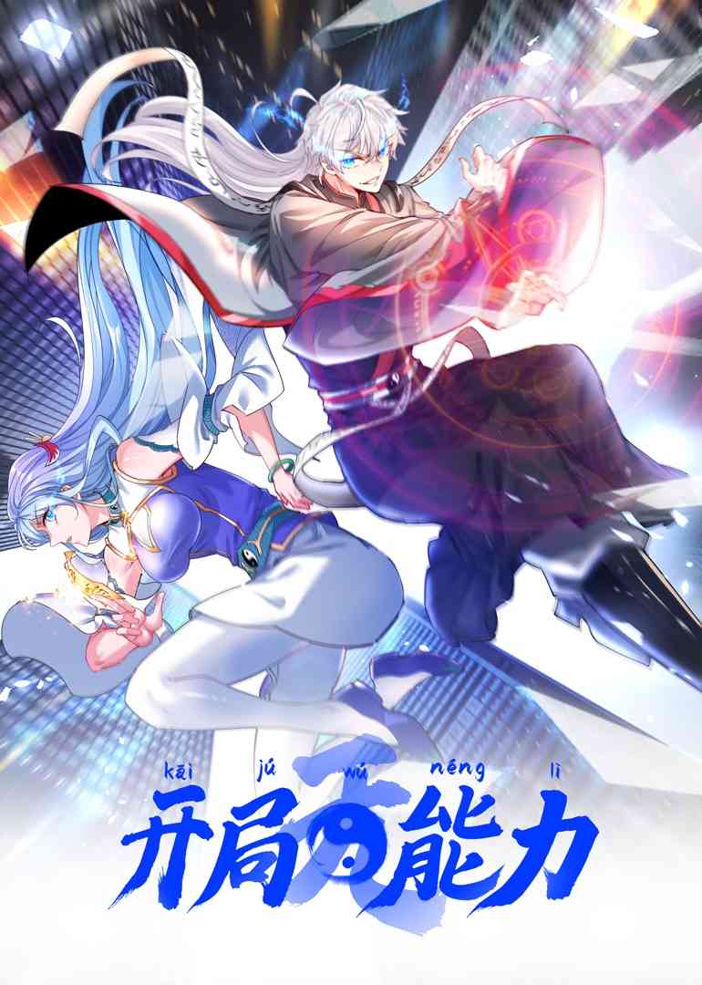 《开局无能力》全集免费高清动漫无广告在线播放|中国动漫·大陆·2022  第1张
