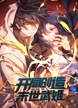 《开局创造末世武姬 动态漫画》全集免费高清动漫无广告在线播放|中国动漫·中国·2023  第1张