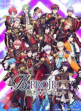《热烈 B PROJECT 第三季》全集免费高清动漫无广告在线播放|剧情,动画,日本动漫·日本·2023  第1张