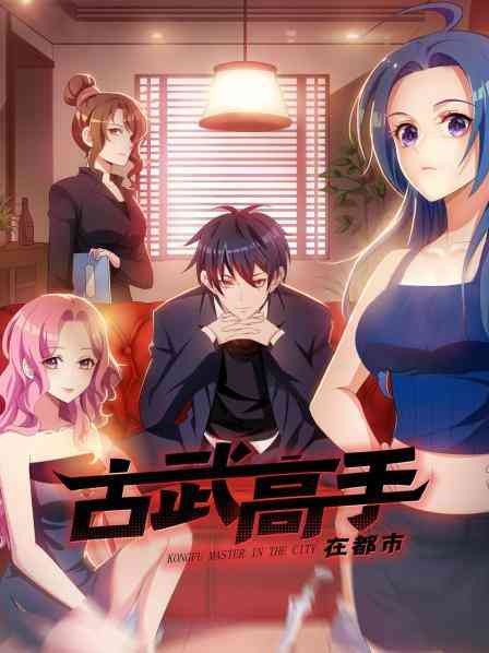 《古武高手在都市》全集免费高清动漫无广告在线播放|中国动漫,动漫·大陆·2022  第1张