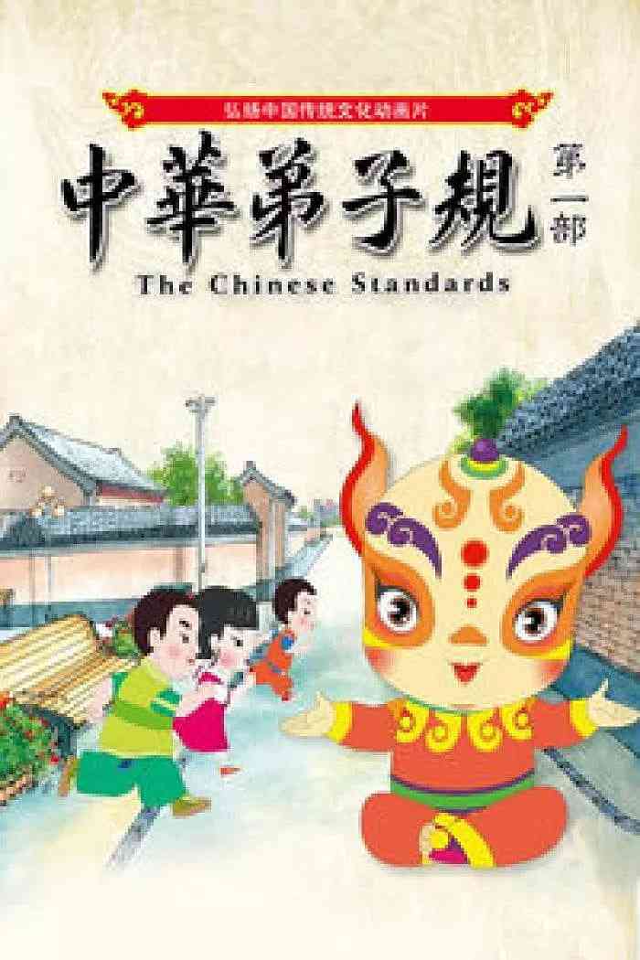 《中华弟子规 第一部》全集免费高清动漫无广告在线播放|动画,家庭,儿童·中国大陆·2011  第1张