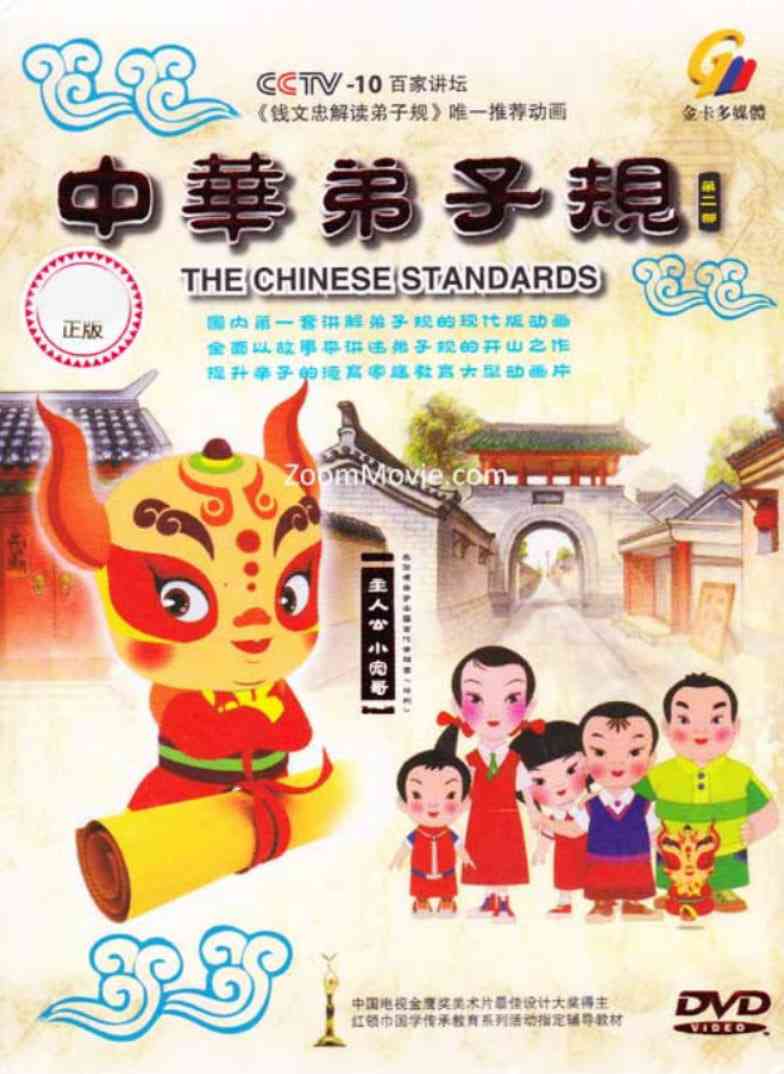 《中华弟子规 第二部》全集免费高清动漫无广告在线播放|动画,家庭,儿童·中国大陆·2011  第1张