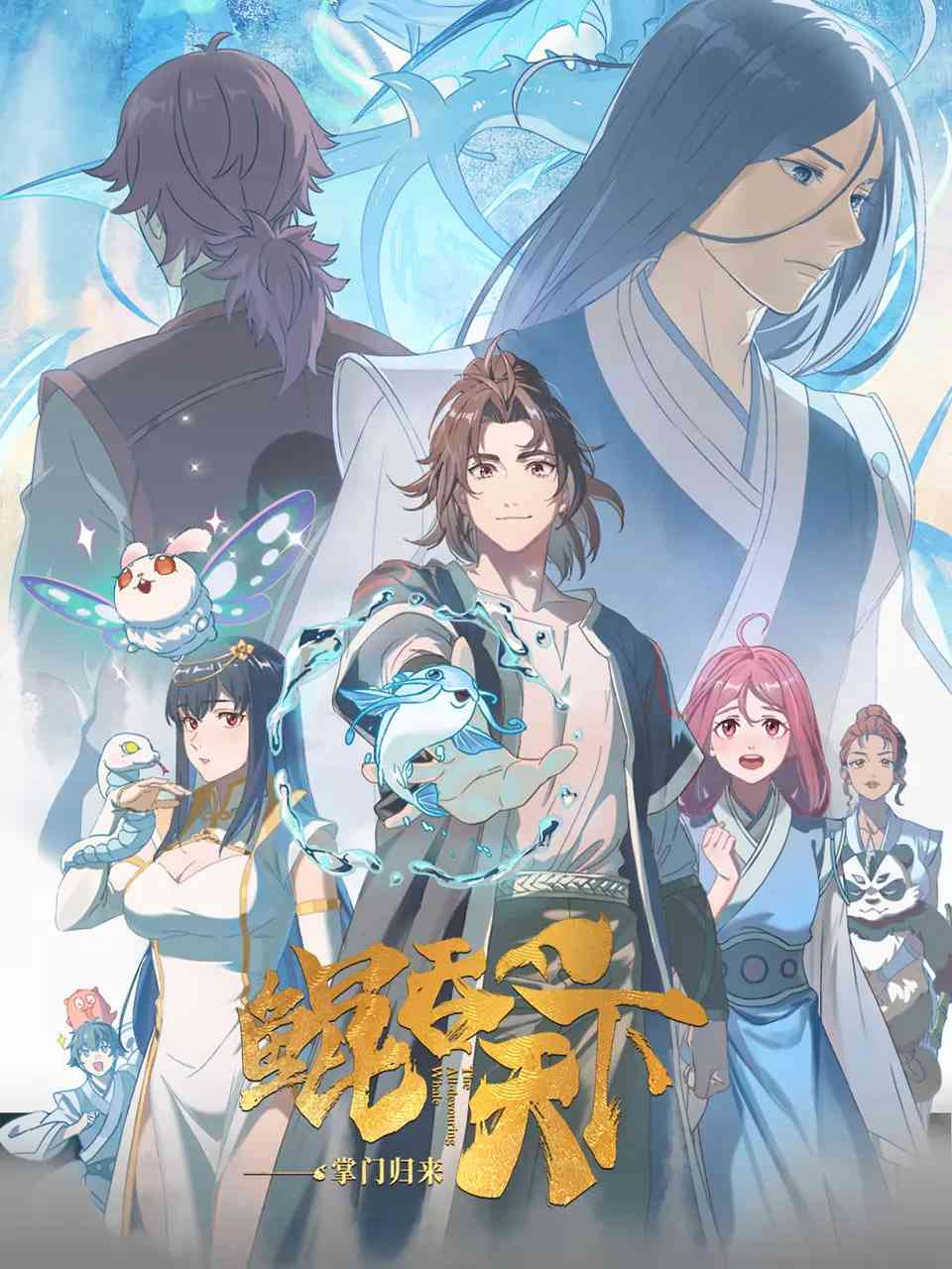 《鲲吞天下之掌门归来》全集免费高清动漫无广告在线播放|动作,动画,奇幻,冒险·中国大陆·2025  第1张