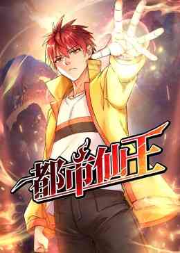 《都市仙王》全集免费高清动漫无广告在线播放|中国动漫·大陆·2023  第1张