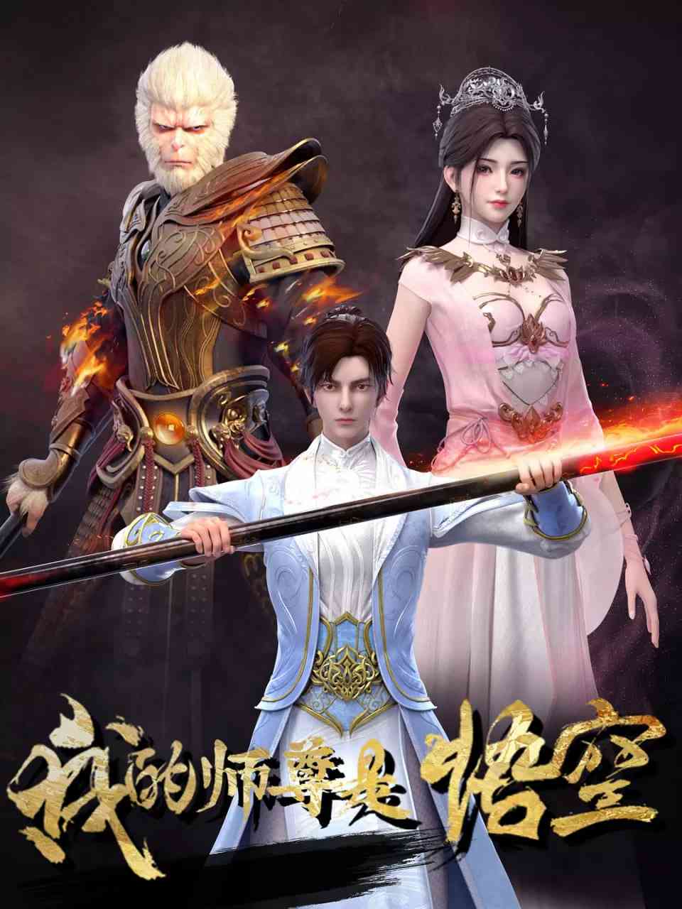 《我的师尊是悟空》全集免费高清动漫无广告在线播放|动作,动画,短片,奇幻·中国大陆·2025  第1张