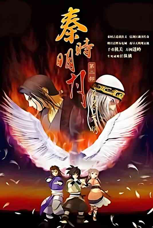 《秦时明月之夜尽天明》全集免费高清动漫无广告在线播放|动画,武侠·中国大陆·2008  第1张