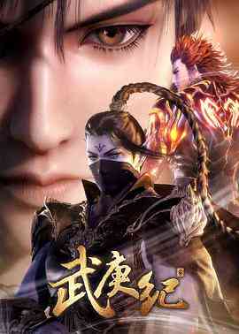 《武庚纪 第三季》全集免费高清动漫无广告在线播放|剧情,动画,奇幻·中国大陆·2019  第1张