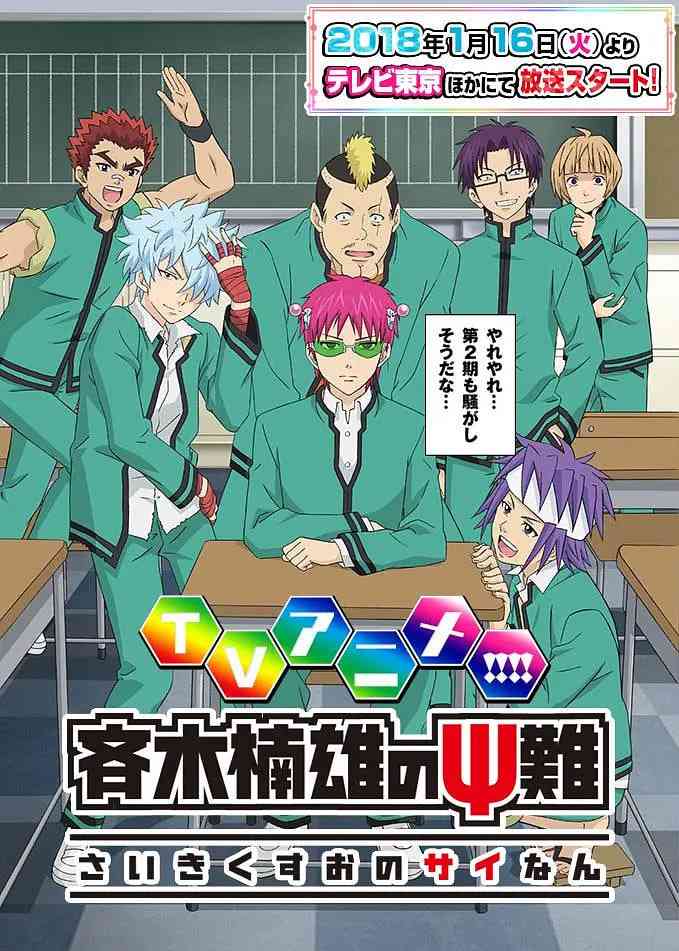 《齐木楠雄的灾难 第二季》全集免费高清动漫无广告在线播放|喜剧,动画,奇幻·日本·2018  第1张