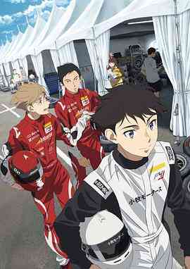 《OVERTAKE！》全集免费高清动漫无广告在线播放|动画,日本动漫·日本·2023  第1张
