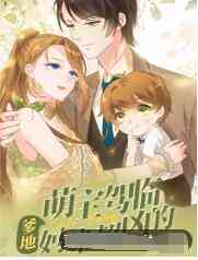 《萌宝驾临：爹地妈咪超凶的》全集免费高清动漫无广告在线播放|其它,中国动漫·大陆·2022  第1张