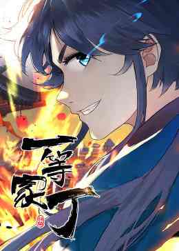 《一等家丁 第一季》全集免费高清动漫无广告在线播放|中国动漫·大陆·2022  第1张