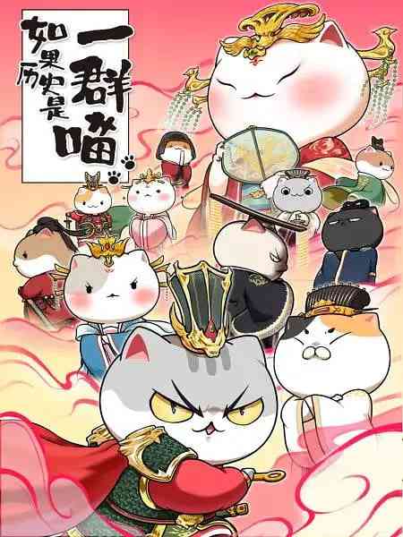 《如果历史是一群喵 第七季》全集免费高清动漫无广告在线播放|动画,历史·中国大陆·2021  第1张