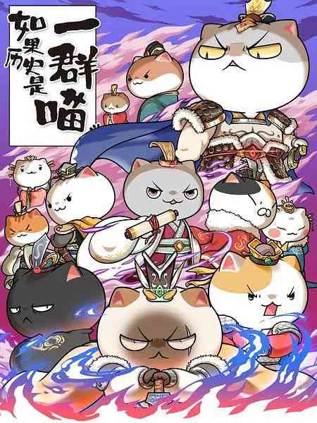 《如果历史是一群喵 第六季》全集免费高清动漫无广告在线播放|动画,历史·中国大陆·2021  第1张