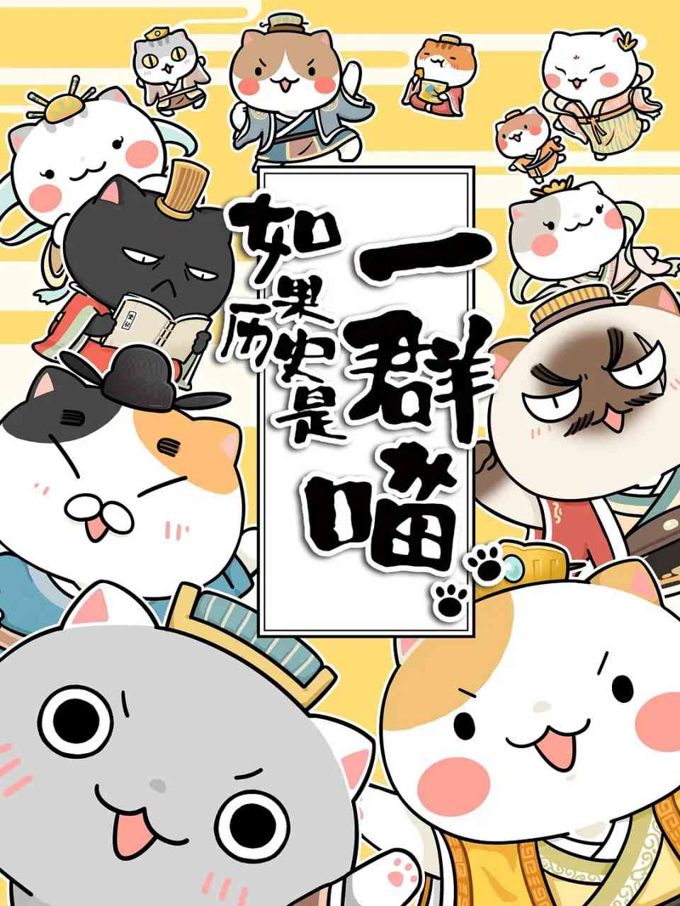 《如果历史是一群喵 第1-3季》全集免费高清动漫无广告在线播放|动画·中国大陆·2019  第1张