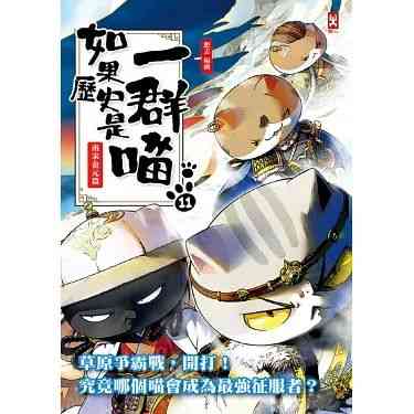《如果历史是一群喵 第十一季》全集免费高清动漫无广告在线播放|动画,历史,战争,中国动漫·中国大陆·2024  第1张
