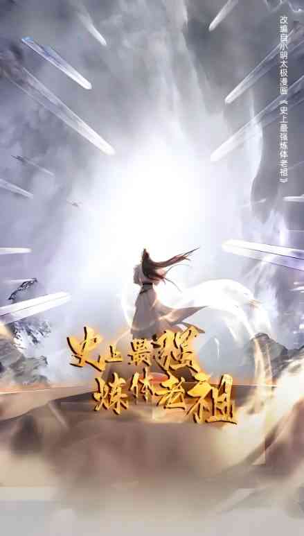 《史上最强炼体老祖 第一季》全集免费高清动漫无广告在线播放|动画·中国大陆·2025  第1张