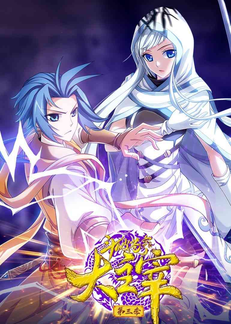《斗破苍穹之大主宰 第3季 动态漫画》全集免费高清动漫无广告在线播放|中国动漫·中国大陆·2025  第1张
