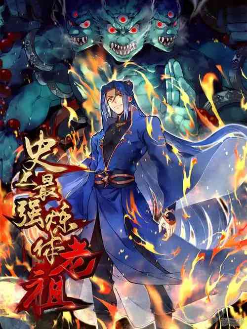 《史上最强炼体老祖 第二季》全集免费高清动漫无广告在线播放|动画·中国大陆·2025  第1张