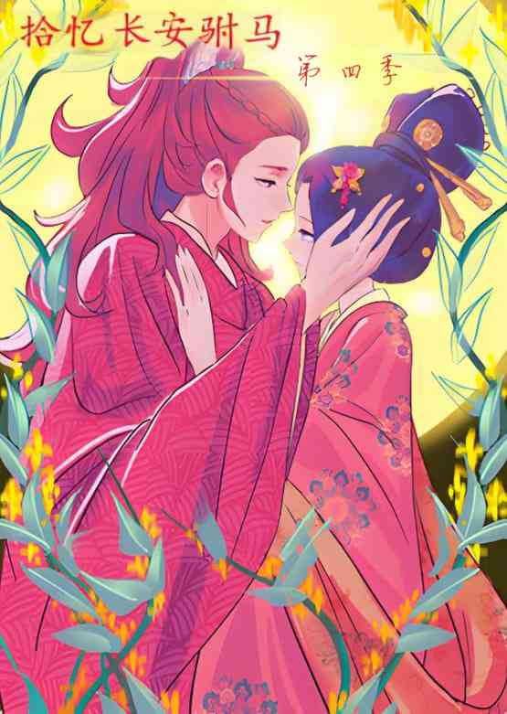 《拾忆长安驸马 第四季》全集免费高清动漫无广告在线播放|动画·中国大陆·2025  第1张