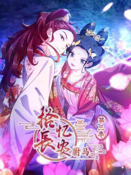 《拾忆长安驸马 第三季》全集免费高清动漫无广告在线播放|动画·中国大陆·2025  第1张