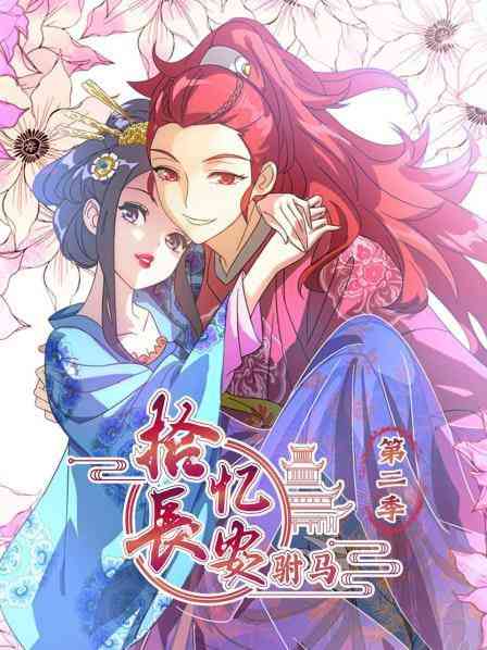 《拾忆长安驸马 第二季》全集免费高清动漫无广告在线播放|动画·中国大陆·2025  第1张