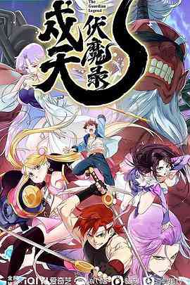 《戍天伏魔录》全集免费高清动漫无广告在线播放|中国动漫,剧情,动画,奇幻·中国大陆·2023  第1张