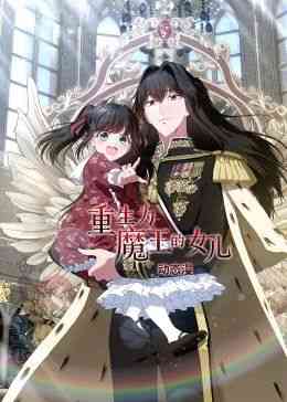 《重生为魔王的女儿 动态漫画》全集免费高清动漫无广告在线播放|中国动漫·中国大陆·2024  第1张