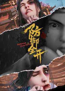 《防御全开》全集免费高清动漫无广告在线播放|中国动漫,喜剧,动画,奇幻,冒险,古装·中国大陆·2022  第1张