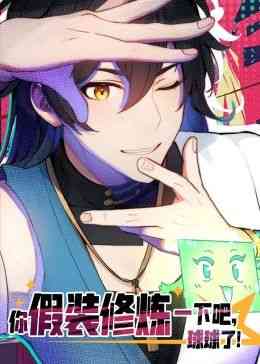 《你假装修炼一下吧，球球了 动态漫画》全集免费高清动漫无广告在线播放|中国动漫·中国大陆·2024  第1张