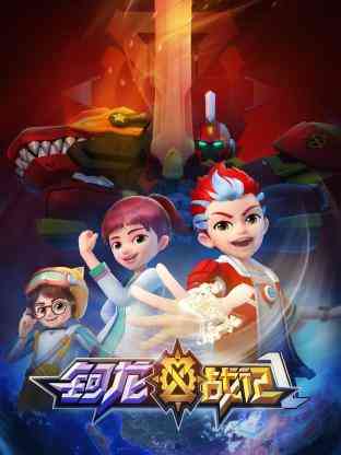 《钶龙战记 第一季》全集免费高清动漫无广告在线播放|中国动漫·中国大陆·2021  第1张