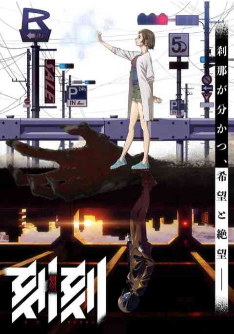《刻刻》全集免费高清动漫无广告在线播放|动作,科幻,动画·日本·2018  第1张