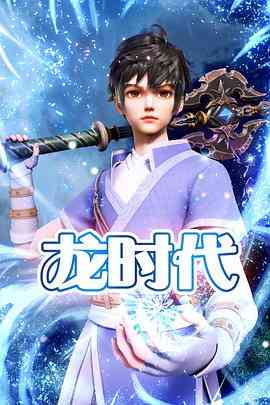 《龙时代》全集免费高清动漫无广告在线播放|动画,武侠,古装,中国动漫·中国大陆·2023  第1张