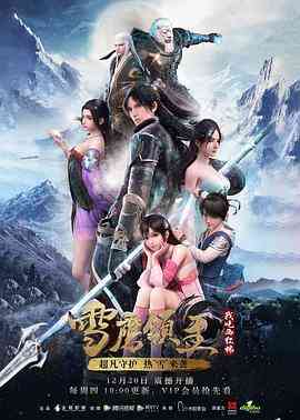 《雪鹰领主 第一季》全集免费高清动漫无广告在线播放|中国动漫·中国大陆·2018  第1张