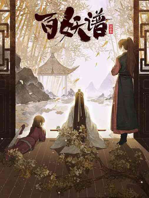 《百妖谱·京师篇》全集免费高清动漫无广告在线播放|动漫·中国大陆·2022  第1张