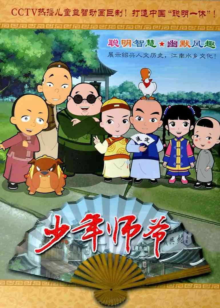 《少年师爷》全集免费高清动漫无广告在线播放|剧情,动画,儿童,历史·中国大陆·2010  第1张