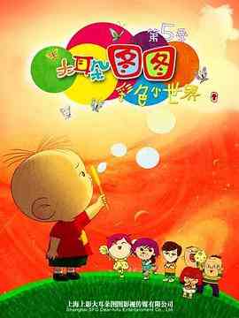 《大耳朵图图 第五季》全集免费高清动漫无广告在线播放|中国动漫·中国大陆·2016  第1张