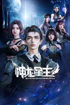 《神龙星主》全集免费高清动漫无广告在线播放|动作,动画,奇幻,中国动漫·中国大陆·2024  第1张