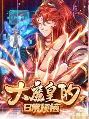 《大魔皇的日常烦恼》全集免费高清动漫无广告在线播放|中国动漫·大陆·2023  第1张