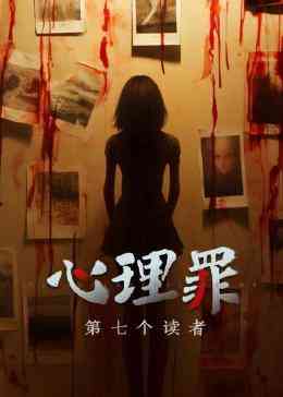 《心理罪之第七个读者》全集免费高清动漫无广告在线播放|剧情,悬疑,犯罪,中国动漫·中国大陆·2024  第1张