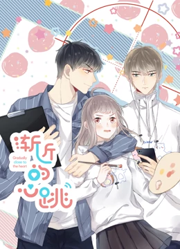 《渐近的心跳》全集免费高清动漫无广告在线播放|中国动漫·中国大陆·2023  第1张