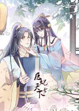 《医妃天下 第5季》全集免费高清动漫无广告在线播放|中国动漫·中国大陆·2023  第1张