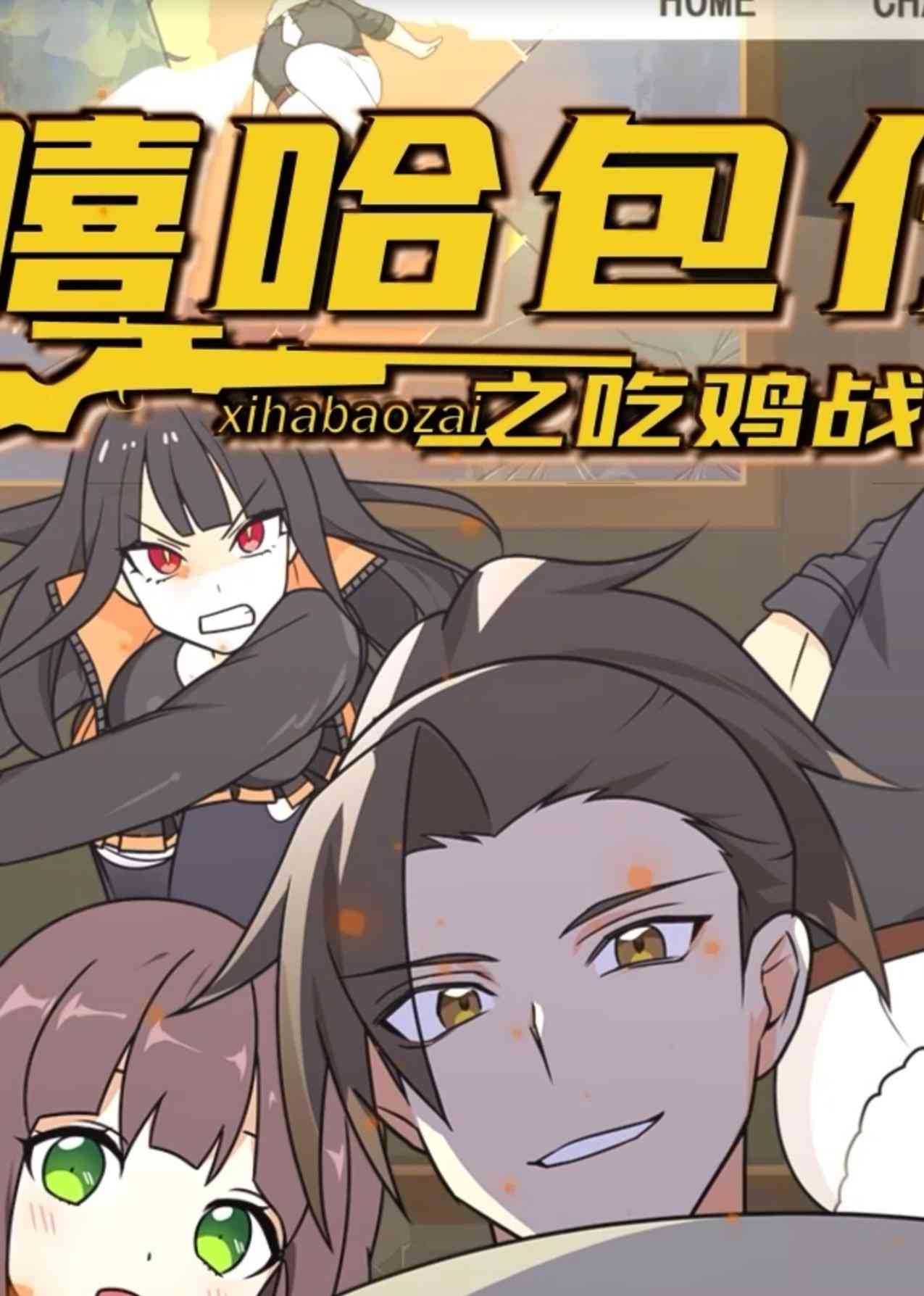 《嘻哈包仔之吃鸡战队》全集免费高清动漫无广告在线播放|中国动漫·大陆·2022  第1张