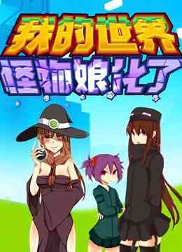 《我的世界：怪物娘化了》全集免费高清动漫无广告在线播放|中国动漫·大陆·2021  第1张