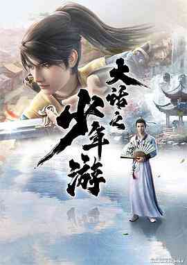 《大话之少年游》全集免费高清动漫无广告在线播放|中国动漫·中国大陆·2020  第1张