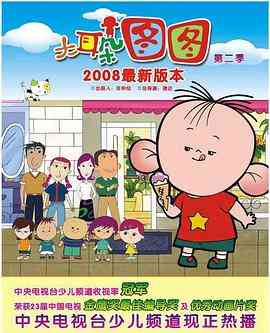 《大耳朵图图 第二季》全集免费高清动漫无广告在线播放|中国动漫·中国大陆·2008  第1张